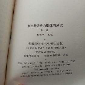 九年义务教育三年制初级中学教科书初中英语听力训练与测试.第二册