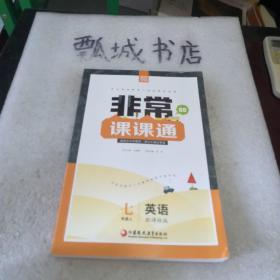 16秋非常课课通 7年级英语上(译林版)