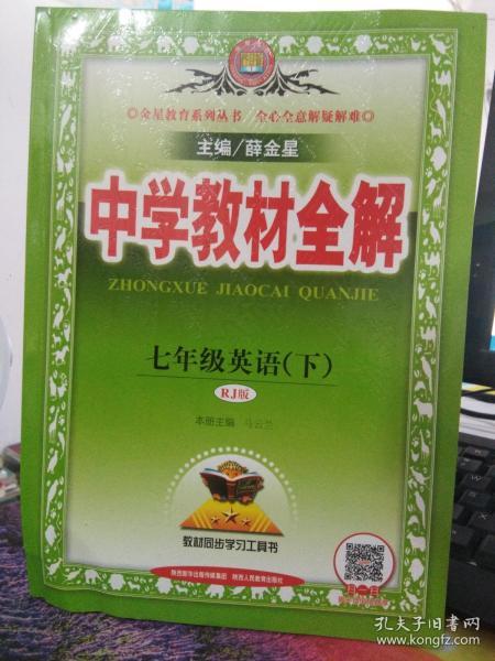 中学教材全解 七年级英语下 人教版 2017春        陕西人民教育出版社         薛金星  著       9787545048353