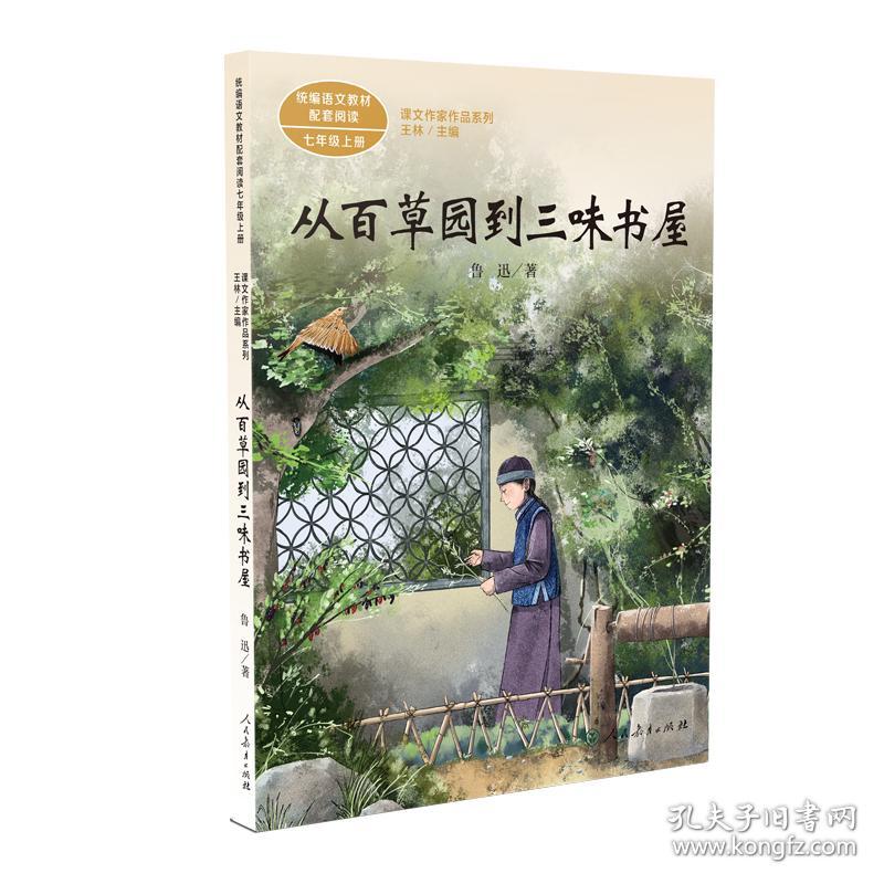 从百草园到三味书屋中考语文阅读拓展人教版课文作家作品系列老舍统编语文配套阅读七年级下册人民教育