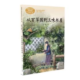 课文作家作品系列：从百草园到三味书屋