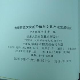 敦煌历史文化的价值与文化产业发展研究