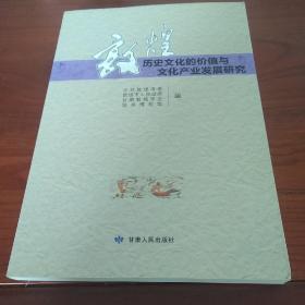 敦煌历史文化的价值与文化产业发展研究