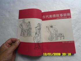古代美德故事新编、内有插图、请自己看清图、售后不退货