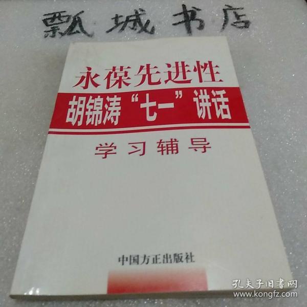 永葆先进性：胡锦涛“七一”讲话学习辅导