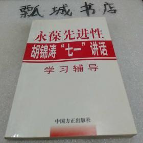 永葆先进性：胡锦涛“七一”讲话学习辅导