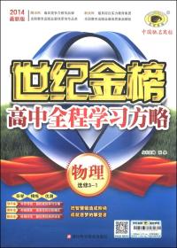 世纪金榜·高中全程学习方略：物理2022新高考版全