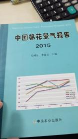 中国棉花景气报告（2015）