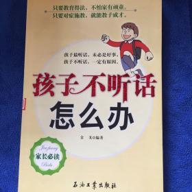 孩子不听话怎么办