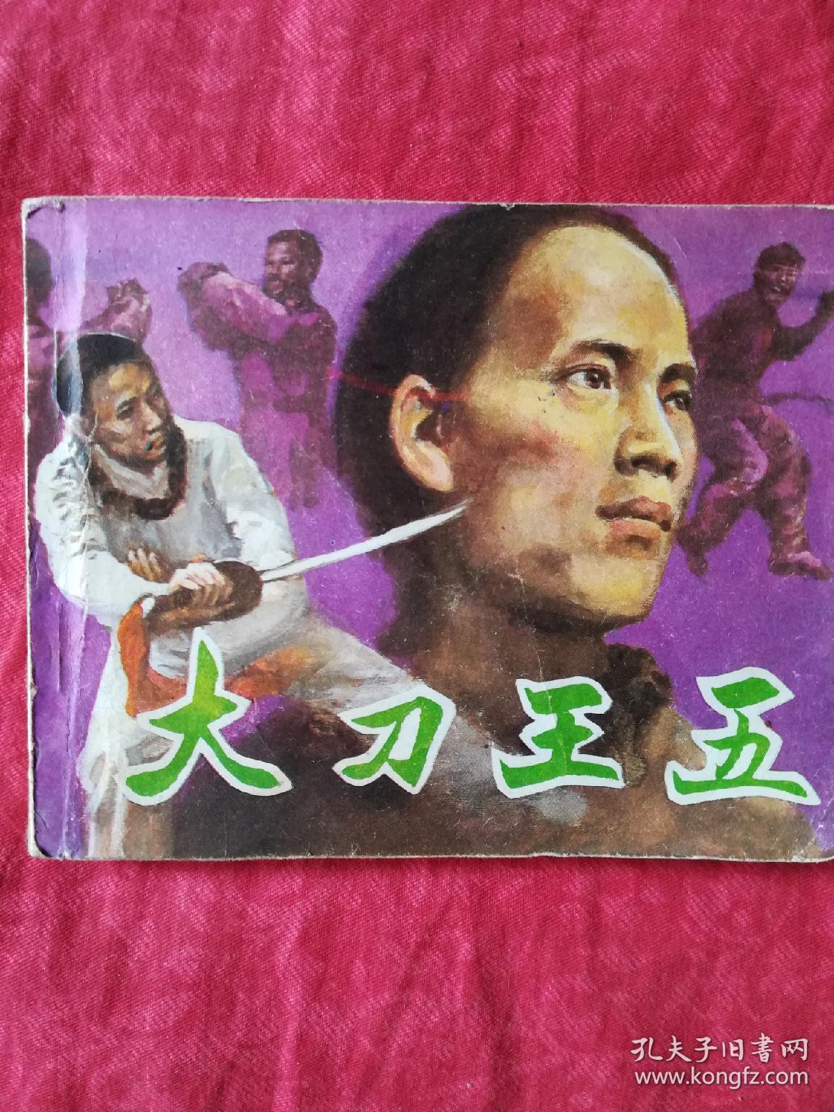 连环画:大刀王五