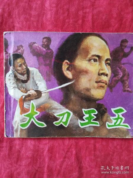 连环画:大刀王五