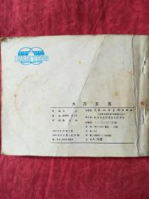 连环画:大刀王五