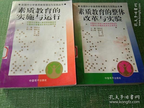 素质教育的实施与运行 素质教育的整体改革与实验 素质教育的督导与评估 共3本。