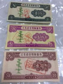 【顶级珍稀精品票证】1963年江苏省专用购粮券壹、伍、叁拾斤一套三枚！！！