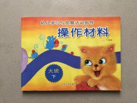 幼儿学习与发展活动操作材料