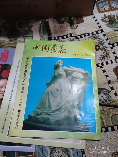 中国画报  1985.9(日文版)