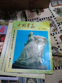 中国画报  1985.9(日文版)