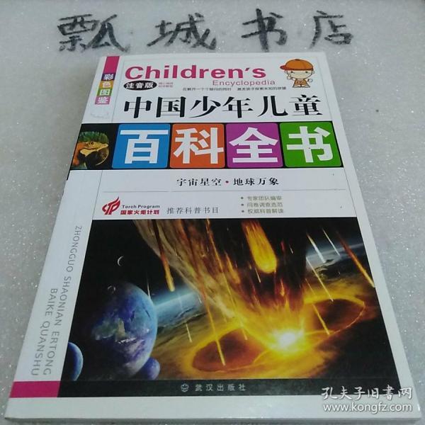 中国少年儿童百科全书 宇宙星空