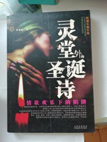 灵堂外的圣诞诗