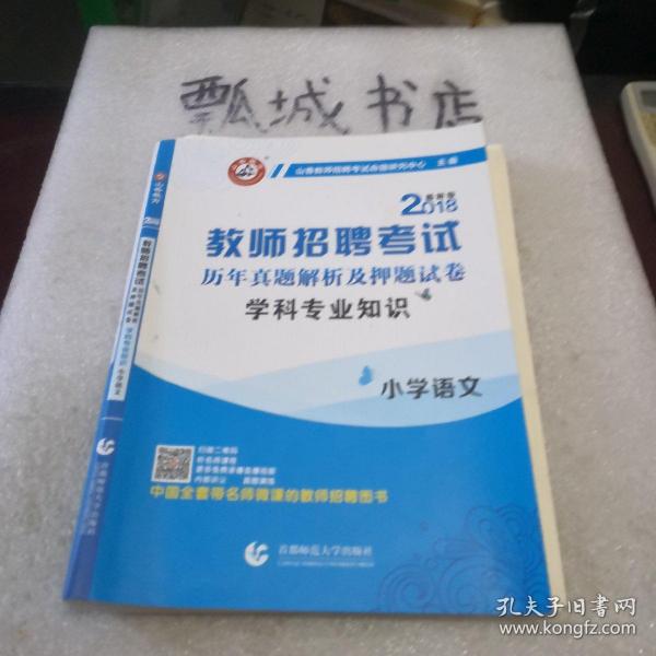 山香教育·教师招聘考试专用教材·历年真题解析及押题试卷学科专业知识：小学语文（2015最新版）