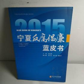 2015宁夏社会科学院蓝皮书系列：宁夏反腐倡廉蓝皮书