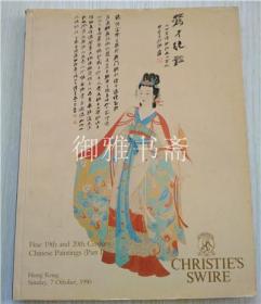 香港佳士得 1990年10月7日 19、20世纪中国绘画精品