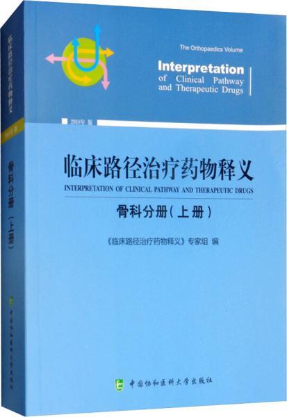 临床路径治疗药物释义：骨科分册（上册2018年版）