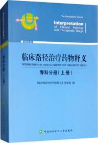 临床路径治疗药物释义：骨科分册（上册2018年版）