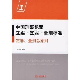 中国刑事犯罪立案·定罪·量刑标准1：定罪、量刑总原则