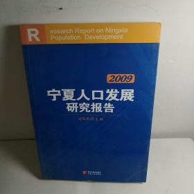 2009宁夏人口发展研究报告