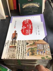 中国传统文化读本：读懂中国——初中卷·第三册