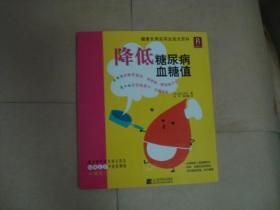降低糖尿病血糖值