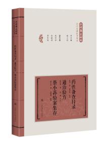 药性备查目录、通治验方、蔡小荪验案集存 上海蔡氏妇科 历代家藏医著集成