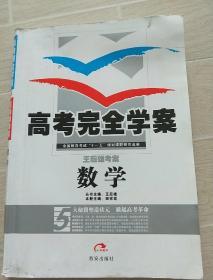 高考完全学案数学(含答案与提示)