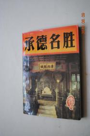 承德名胜【避暑山庄景观（宫殿区。松鹤斋。澹泊敬诚殿。四知书屋。烟波致爽殿。水心榭。芝径云堤。塞湖。文津阁。锤峰落照）。避暑山庄名胜传说（承德地名的由来。采菱渡。热河泉的传说。望鹿亭的故事。伴月池的传说。陆合塔的传说）。外八庙及碑文释译及传说故事。承德十大名山及传说故事（磐锤峰。蛤蟆石。双塔山。元宝山。罗汉山）。承德其他名胜（木兰围场。岳乐围址。连营遗址。乌兰布通。金山岭长城。望京楼。将军楼）。等】