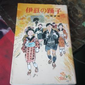 日文原版 伊豆の踊子  川端康成 （著）