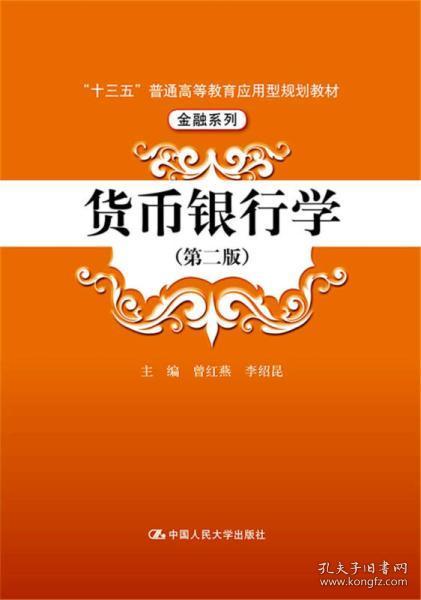 货币银行学（第二版）/“十三五”普通高等教育应用型规划教材·金融系列