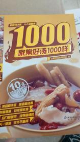 家常好汤1000样