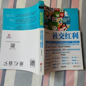 社交红利 : 如何从微信微博QQ空间等社交网络带走海量用户、流量