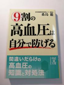 9割の高血圧は自分で防げる（中経の文庫296く-6-1）（日文原版《9成的高血压可以自己来预防》（中经文库296KU-6-1））