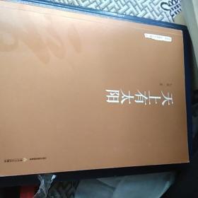 天上有太阳 杜斌签赠 车箱三