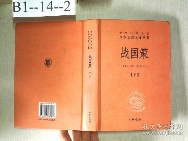 战国策（全二册）：中华经典名著全本全注全译丛书