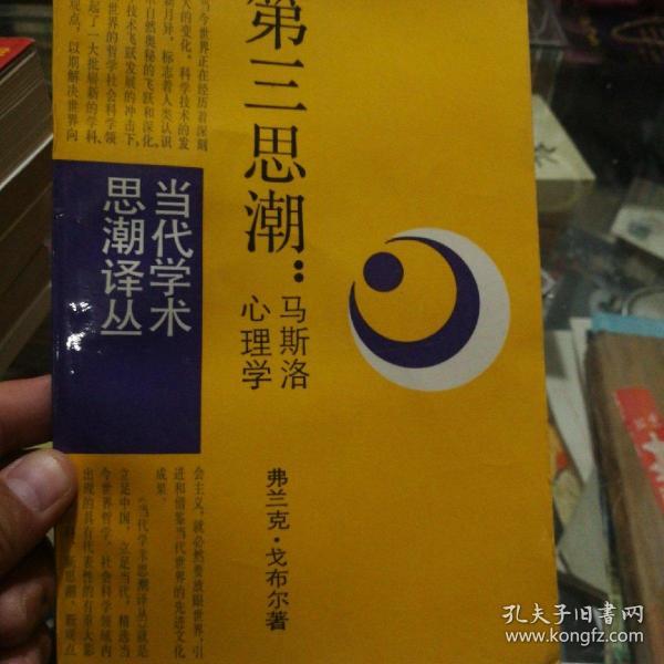 第三思潮马斯洛心理学