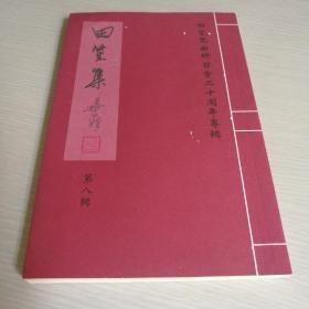 田笙集：第八辑（田笙昆曲研习会二十周年专辑）