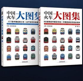 中国火车大图集（全两册）