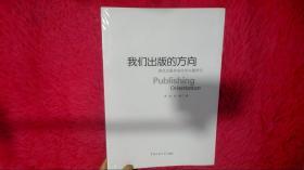 我们出版的方向:深化出版体制改革问题研究