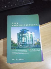 山东省装饰装修工程工程量清单计价办法   一版一印