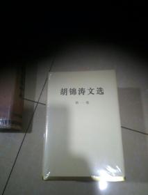 胡锦涛文选，精装全新未开封123卷一套，店里