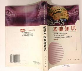 知识产权基础知识--全国干部学习专业知识读本