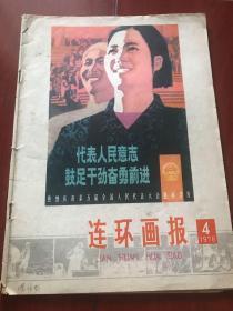 连环画报 1978.4